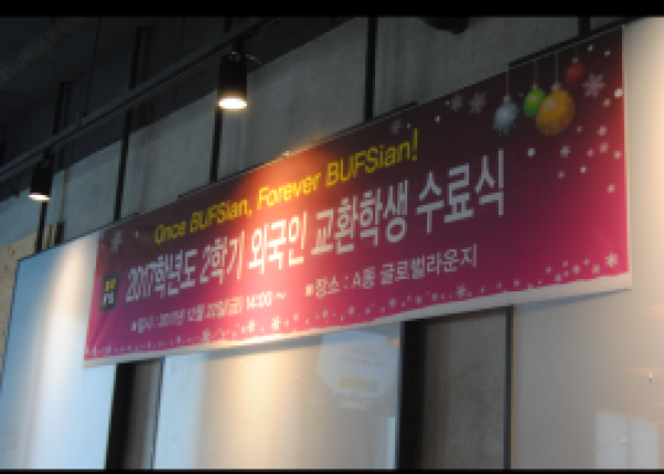 2017학년도 2학기 외국인 교환학생 수료식 실시