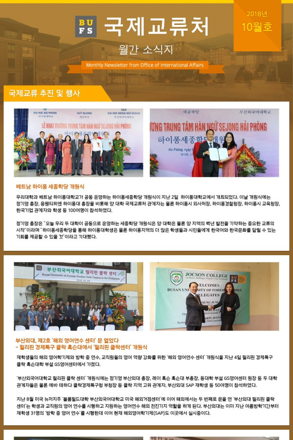 국제교류처 2018년 10월 소식지