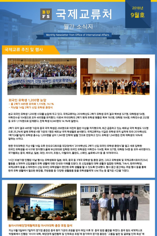 국제교류처 2018년 9월 소식지