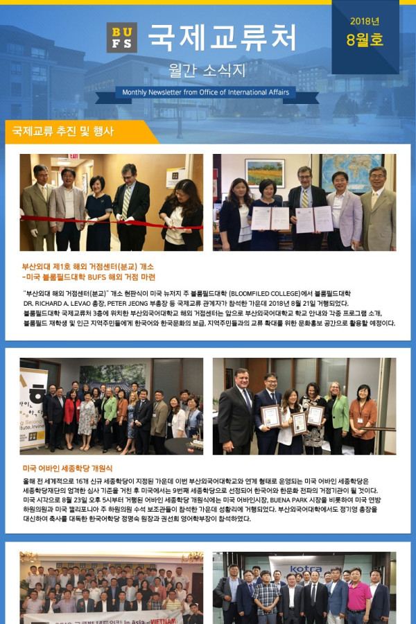 국제교류처 2018년 8월 소식지