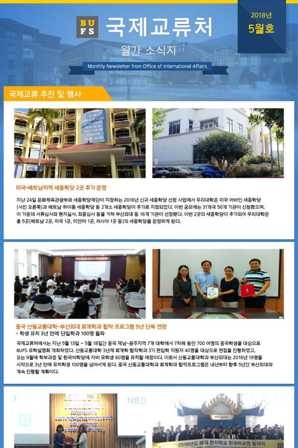 국제교류처 2018년 5월 소식지